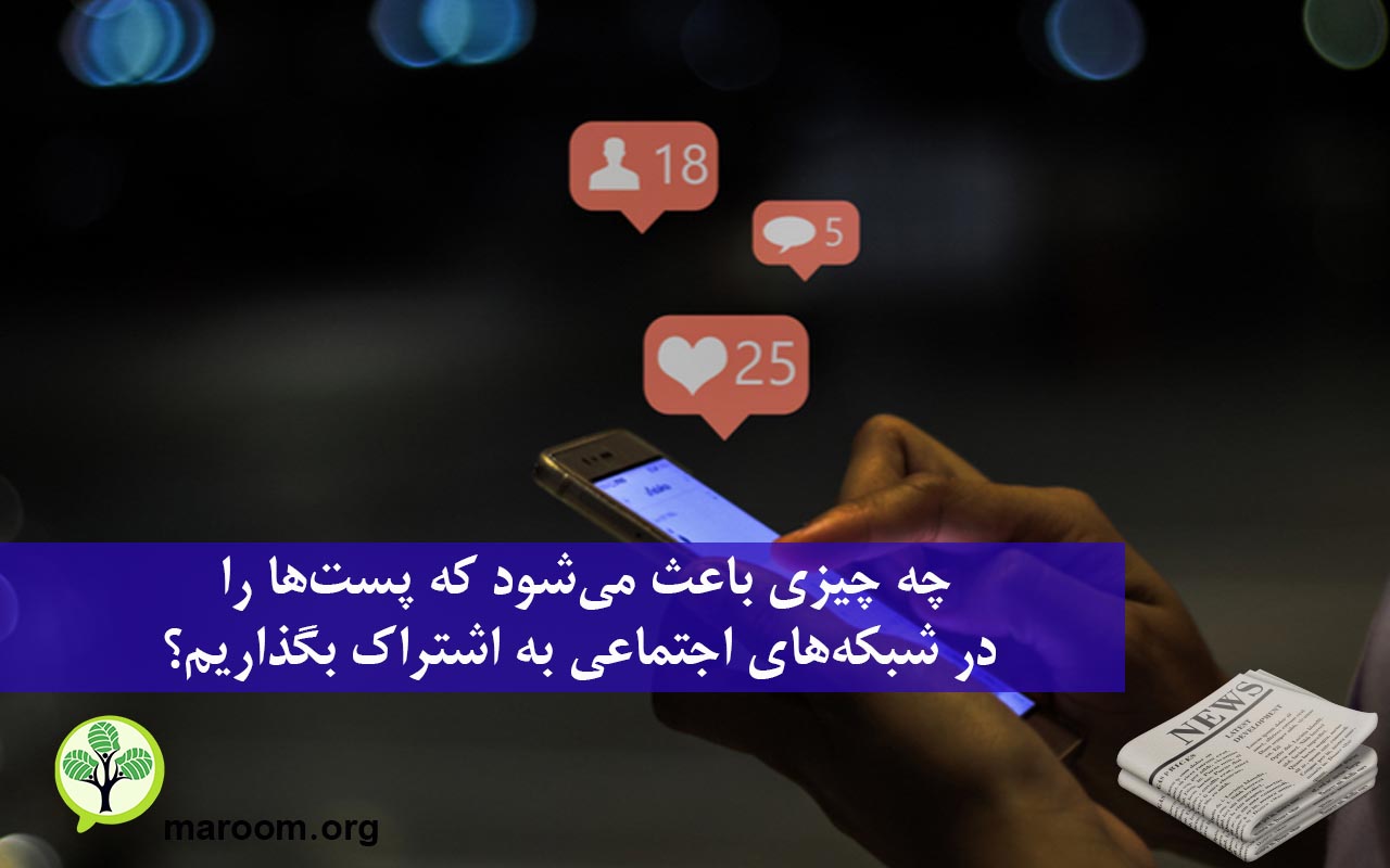 چه چیزی باعث می‌شود که پست‌ها را در شبکه‌های اجتماعی به اشتراک بگذاریم؟