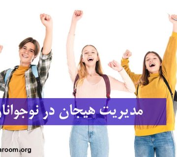 مدیریت هیجان در نوجوان