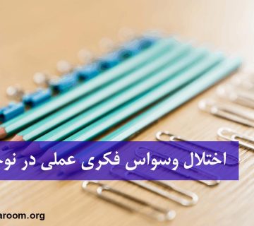 اختلال وسواس فكری عملی در نوجوانان