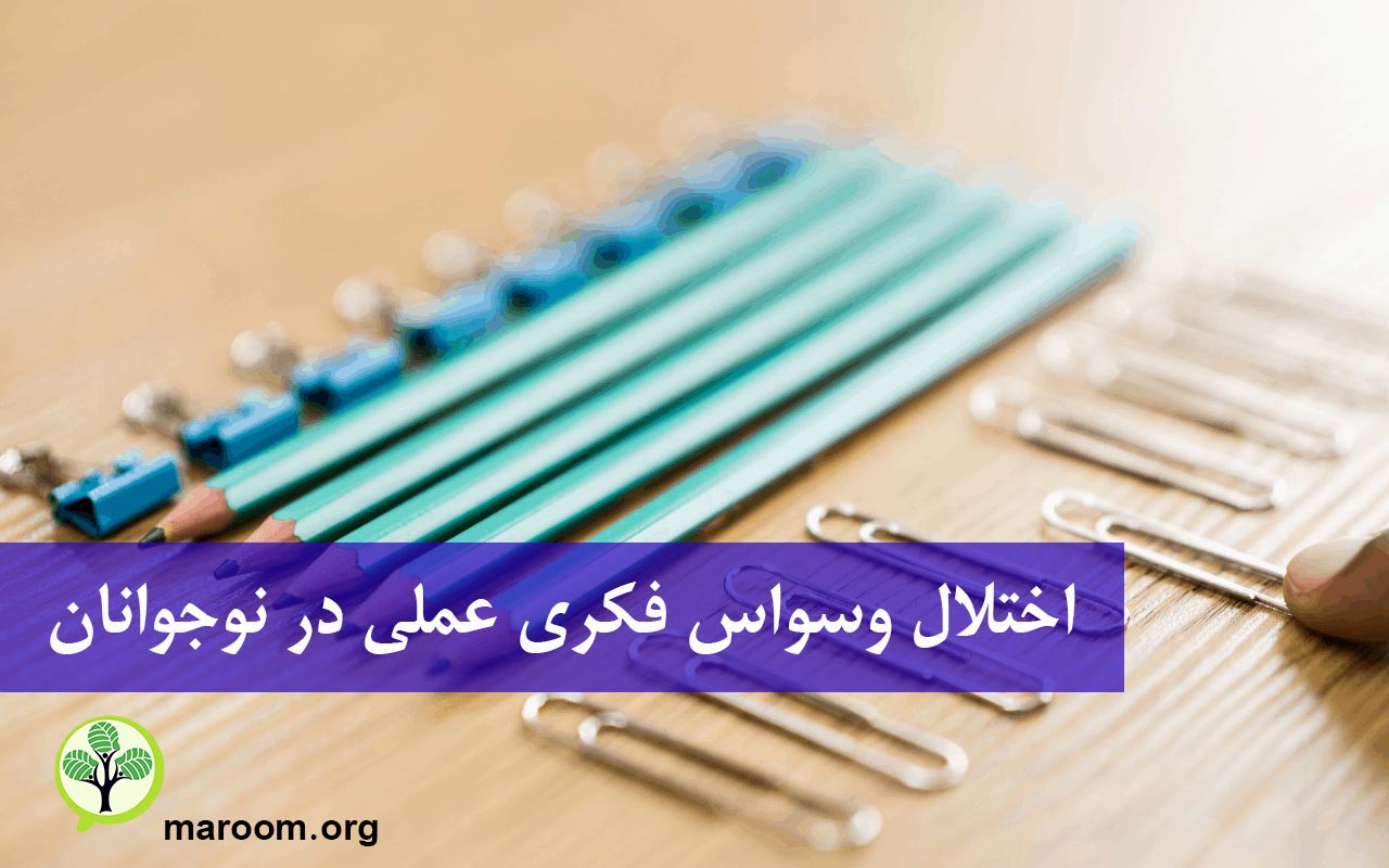 اختلال وسواس فكری عملی در نوجوانان