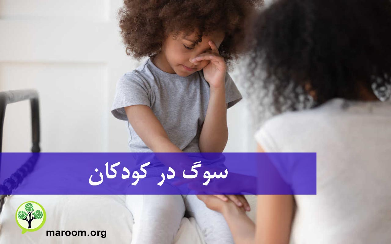 سوگ در کودکان