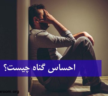 احساس گناه چیست