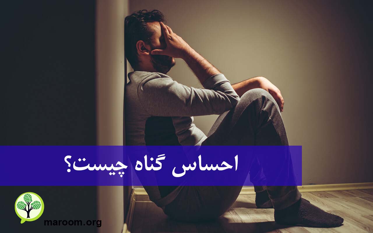 احساس گناه چیست