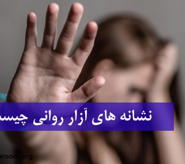 آزار روانی