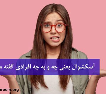 آسکشوال یعنی چه و به چه افرادی گفته می‌شود؟