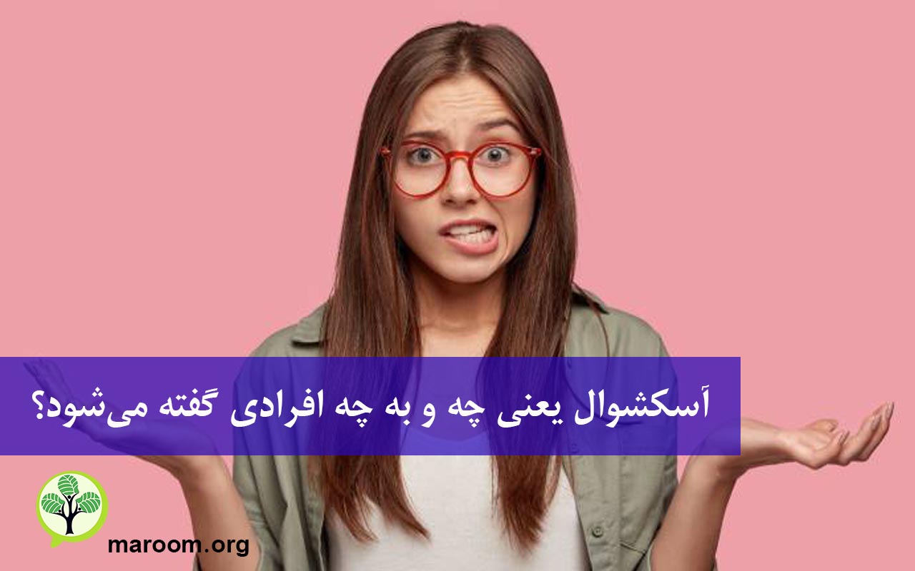 آسکشوال یعنی چه و به چه افرادی گفته میشود؟