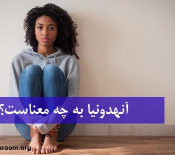 آنهدونیا به چه معناست؟