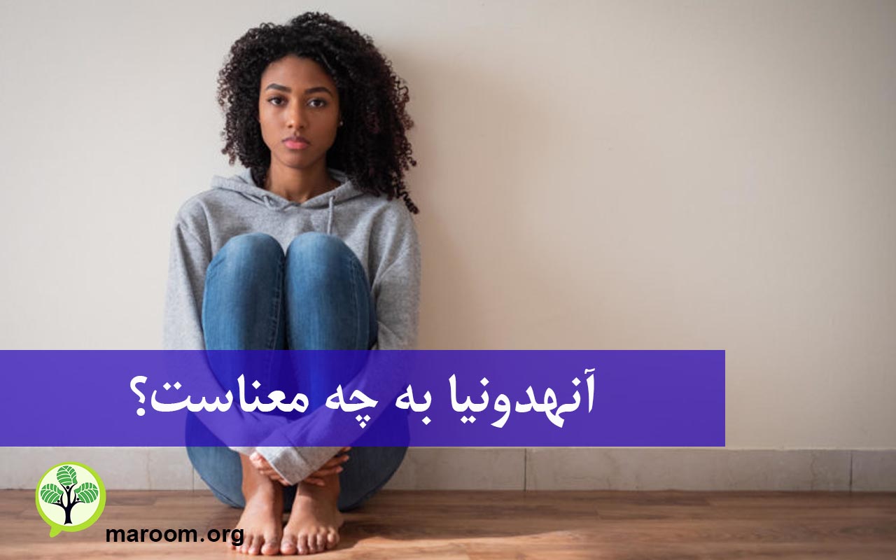 آنهدونیا به چه معناست؟