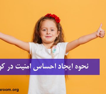 نحوه ایجاد احساس امنیت در کودک