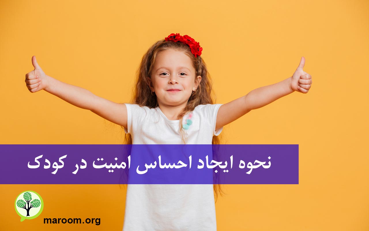 نحوه ایجاد احساس امنیت در کودک