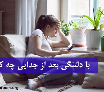 دلتنگی بعد از جدایی