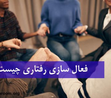 فعال سازی رفتاری