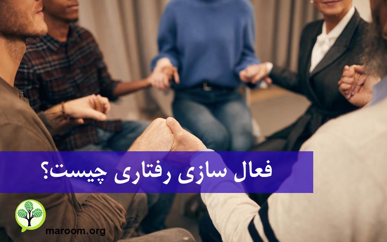 فعال سازی رفتاری