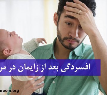 افسردگی بعد از زایمان در مردان
