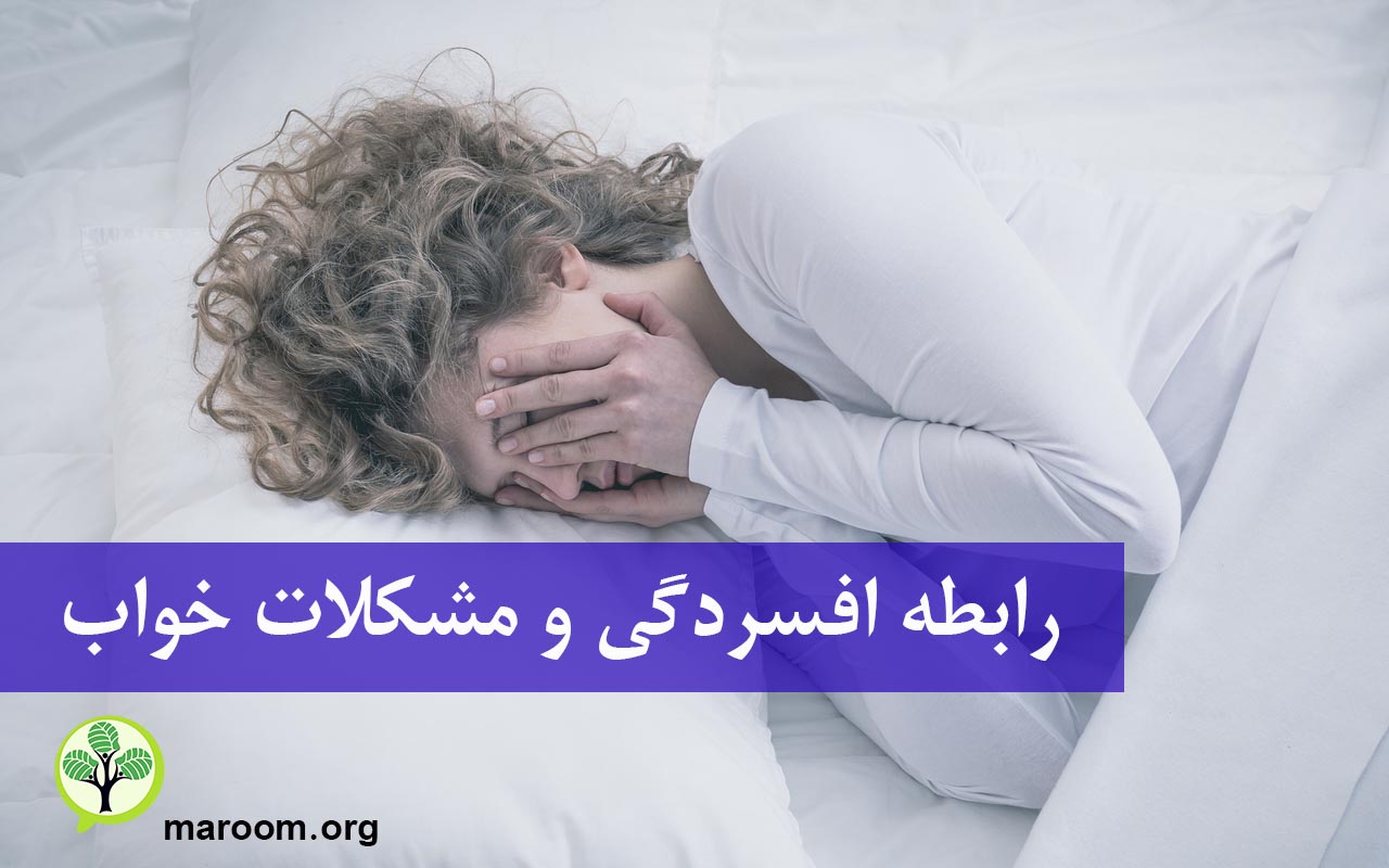 رابطه افسردگی و مشکلات خواب