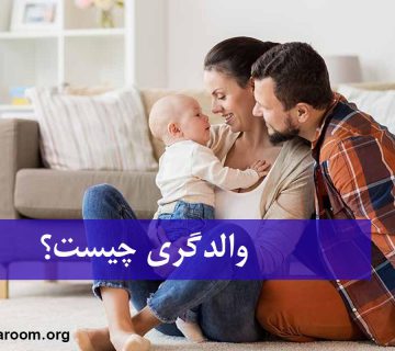 والدگری چیست