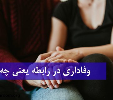 وفاداری در رابطه یعنی چه؟