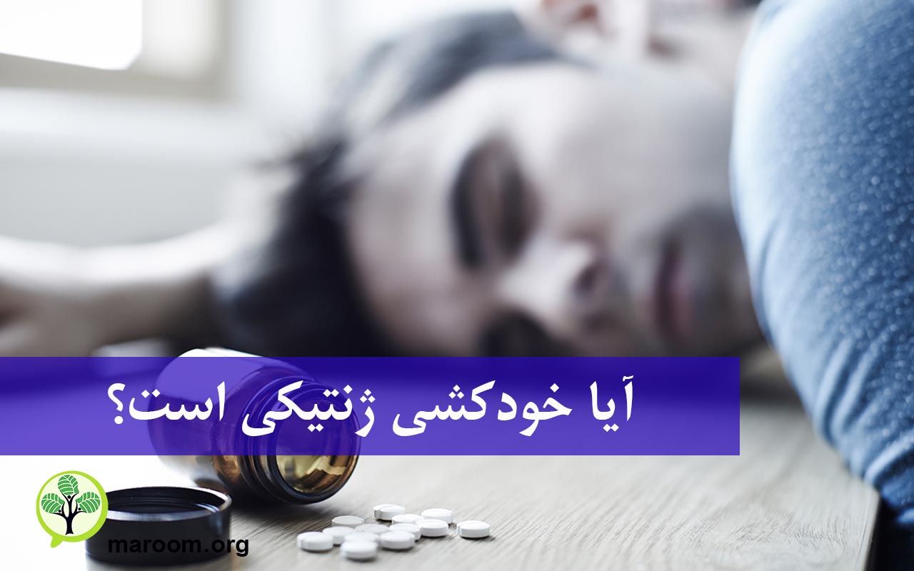 خودکشی و ژنتیک