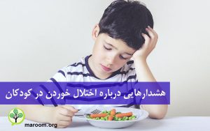 هشدارهایی درباره اختلال خوردن در کودکان