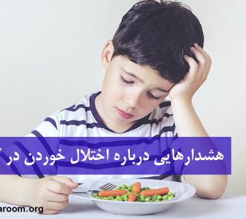 هشدارهایی درباره اختلال خوردن در کودکان