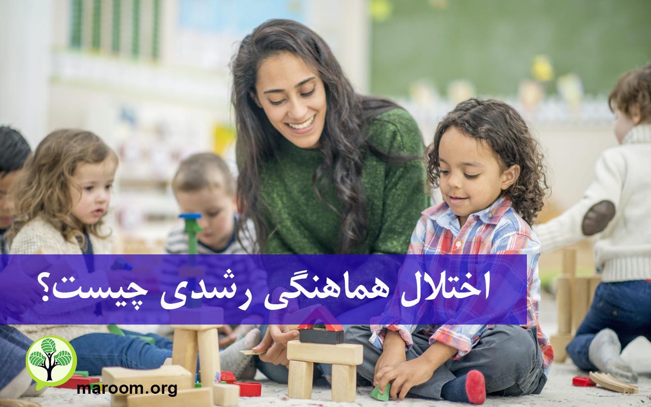اختلال هماهنگی رشدی چیست؟