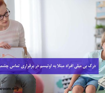 درک بی میلی افراد مبتلا به اوتیسم در برقراری تماس چشمی با دیگران