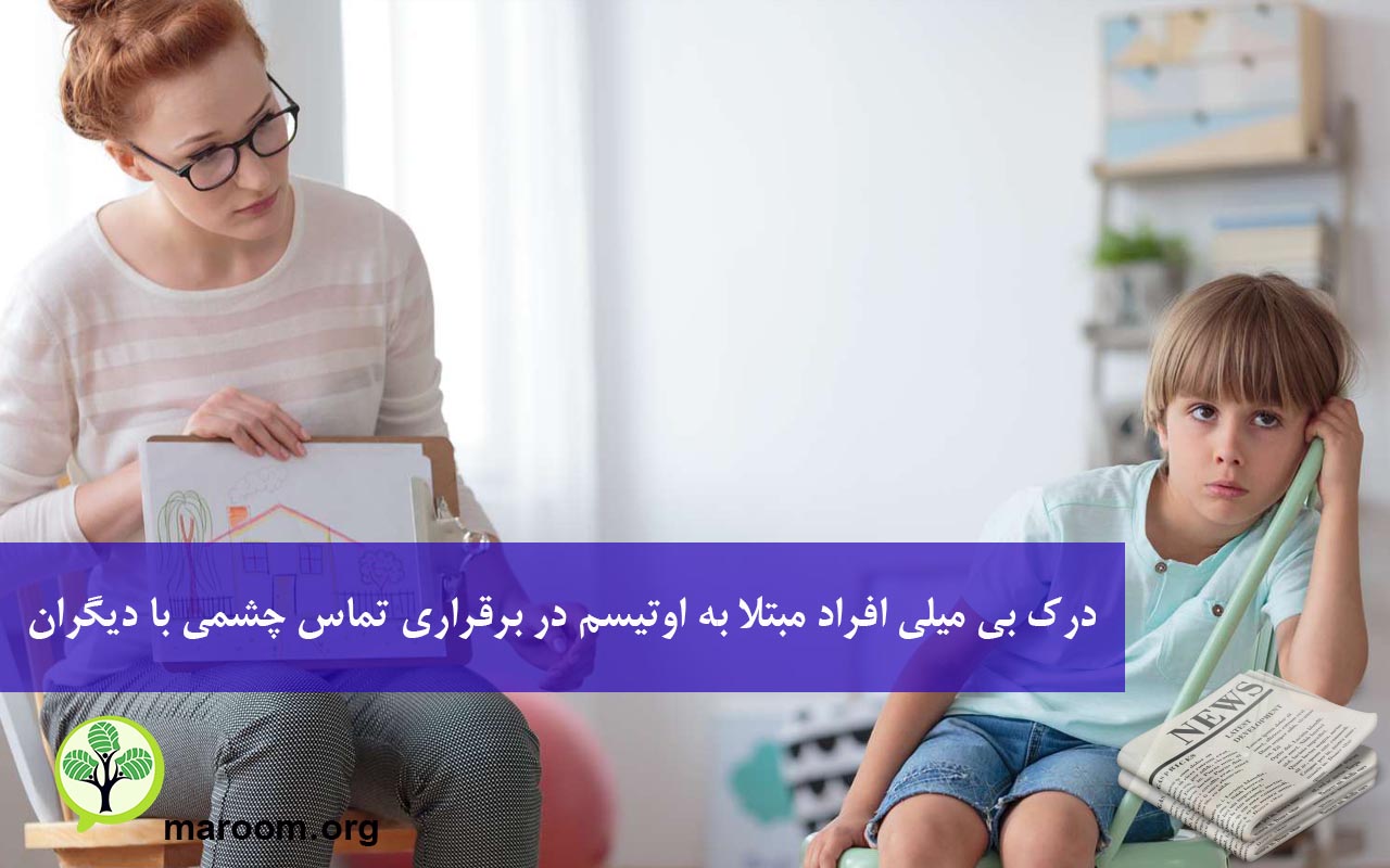 درک بی میلی افراد مبتلا به اوتیسم در برقراری تماس چشمی با دیگران