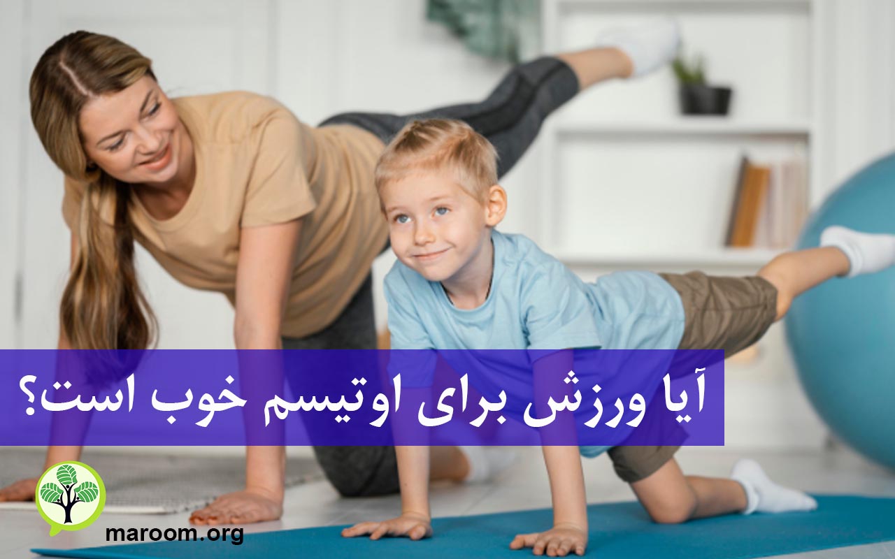ورزش برای اوتیسم