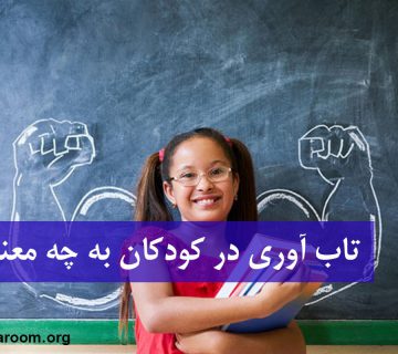 تاب آوری در کودکان به چه معناست؟