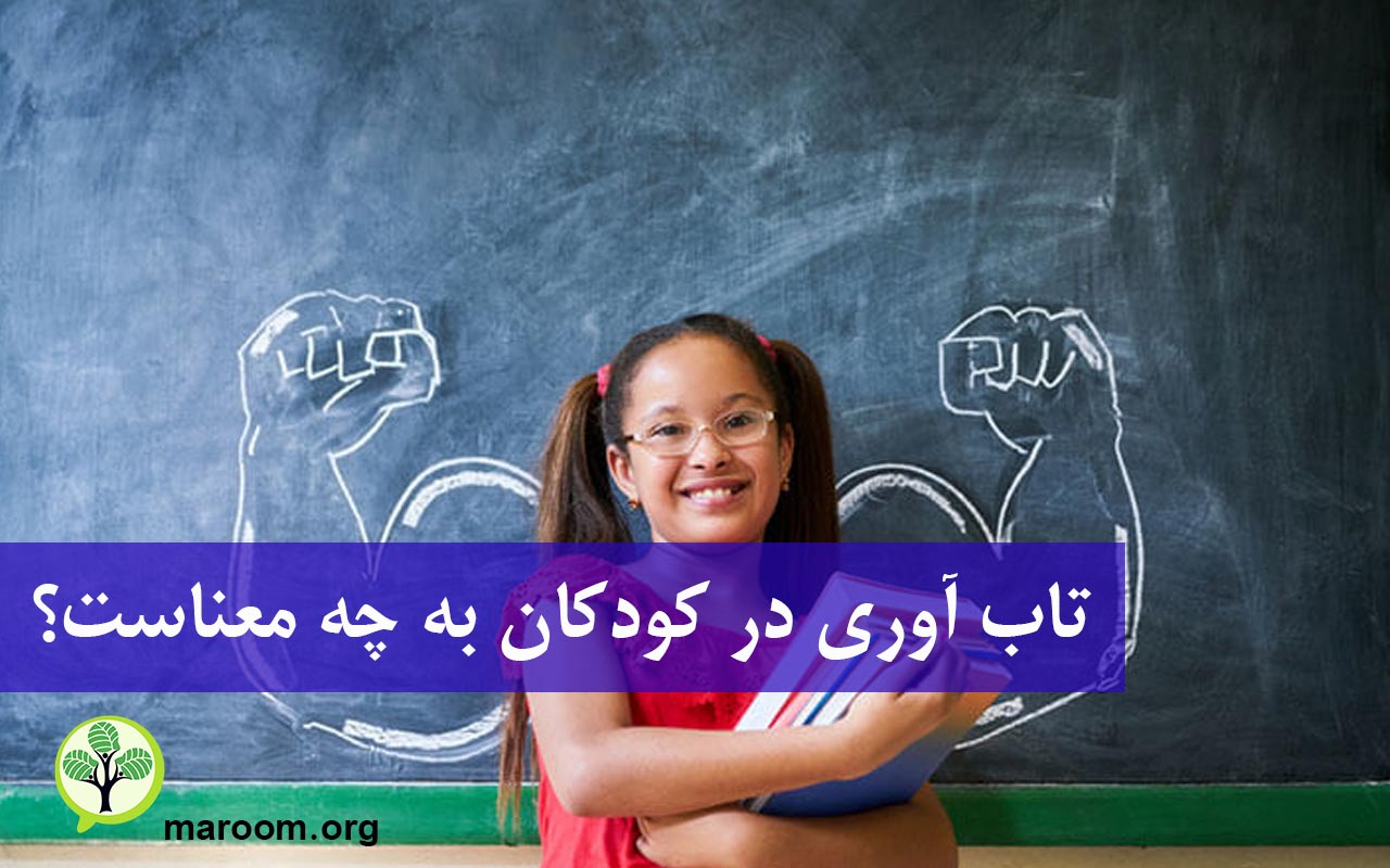 تاب آوری در کودکان به چه معناست؟