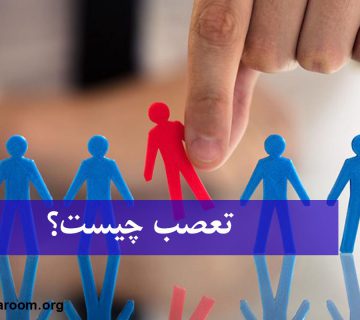 تعصب