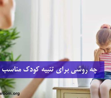 چه روشی برای تنبیه کودک مناسب است؟