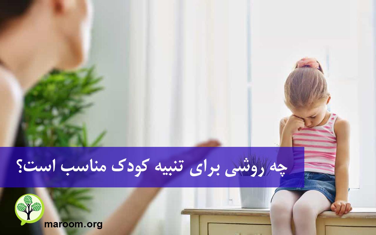 چه روشی برای تنبیه کودک مناسب است؟