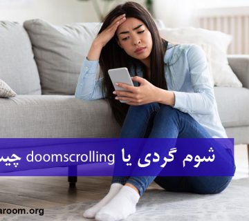شوم گردی یا doomscrolling چیست؟