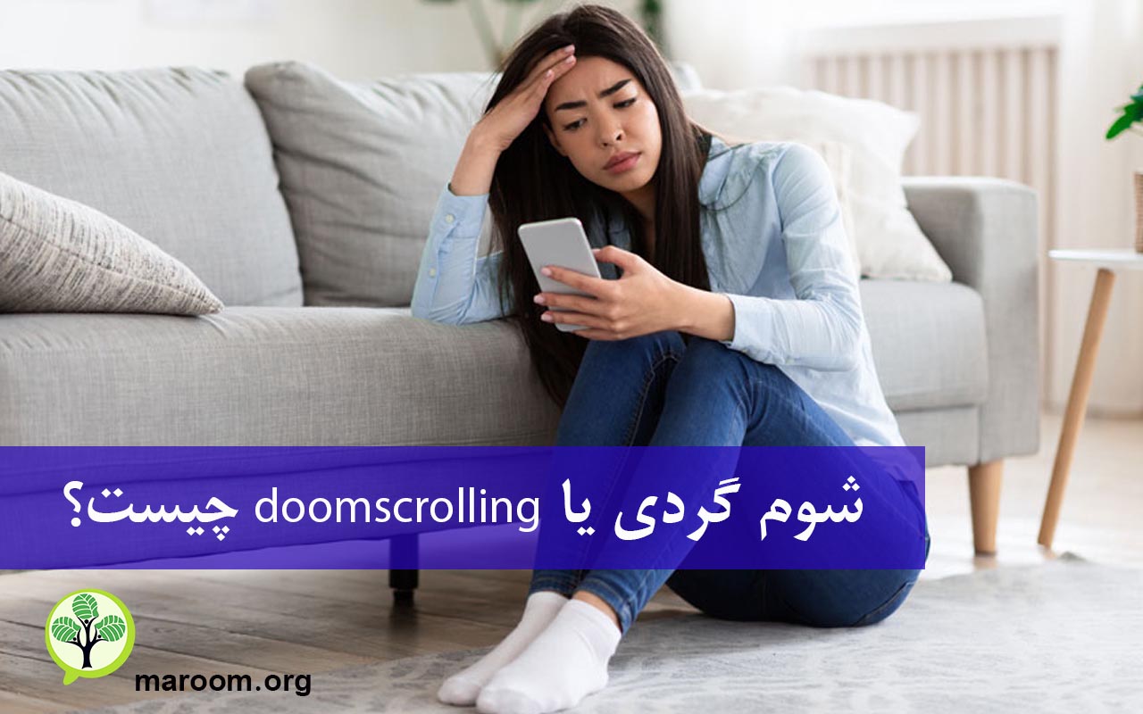 شوم گردی یا doomscrolling چیست؟