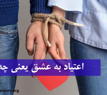 اعتیاد به عشق