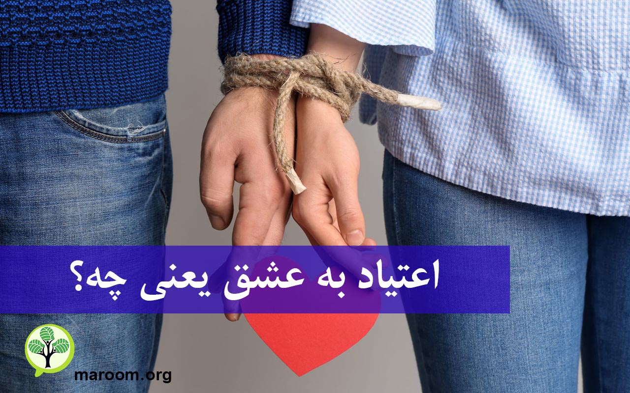 اعتیاد به عشق