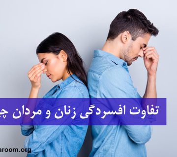 تفاوت افسردگی زنان و مردان چیست؟