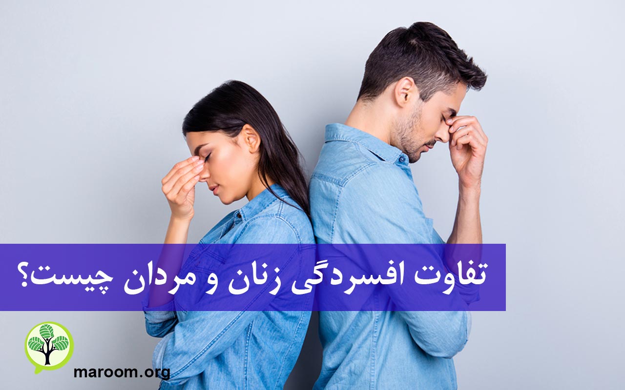 تفاوت افسردگی زنان و مردان چیست؟