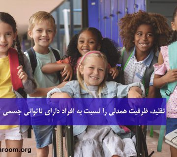 تقلید، ظرفیت همدلی را نسبت به افراد دارای ناتوانی جسمی تقویت میکند