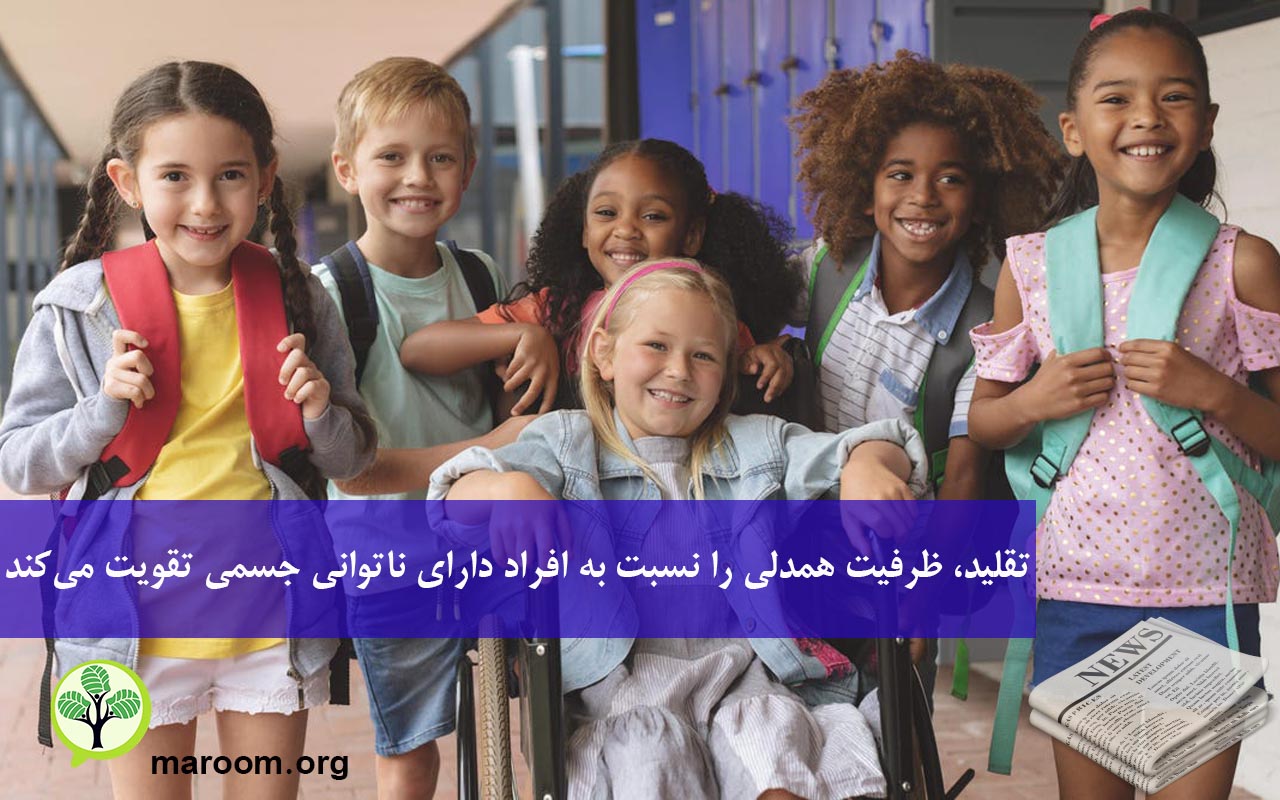 تقلید، ظرفیت همدلی را نسبت به افراد دارای ناتوانی جسمی تقویت میکند