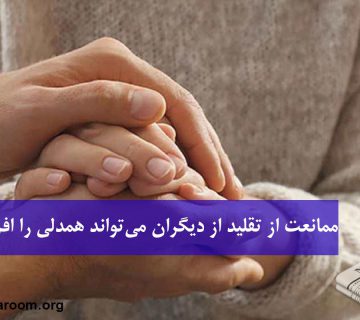 ممانعت از تقلید از دیگران می‌تواند همدلی را افزایش دهد.