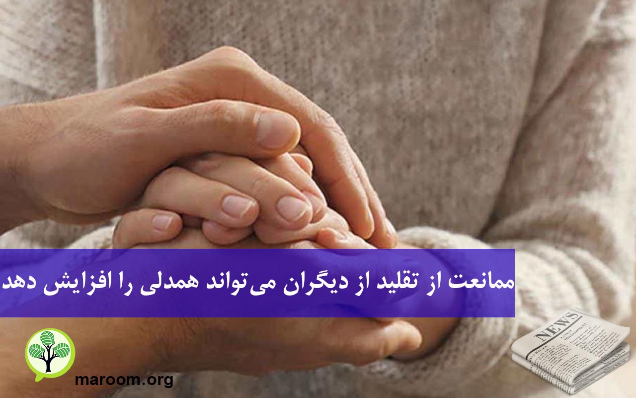 ممانعت از تقلید از دیگران می‌تواند همدلی را افزایش دهد.