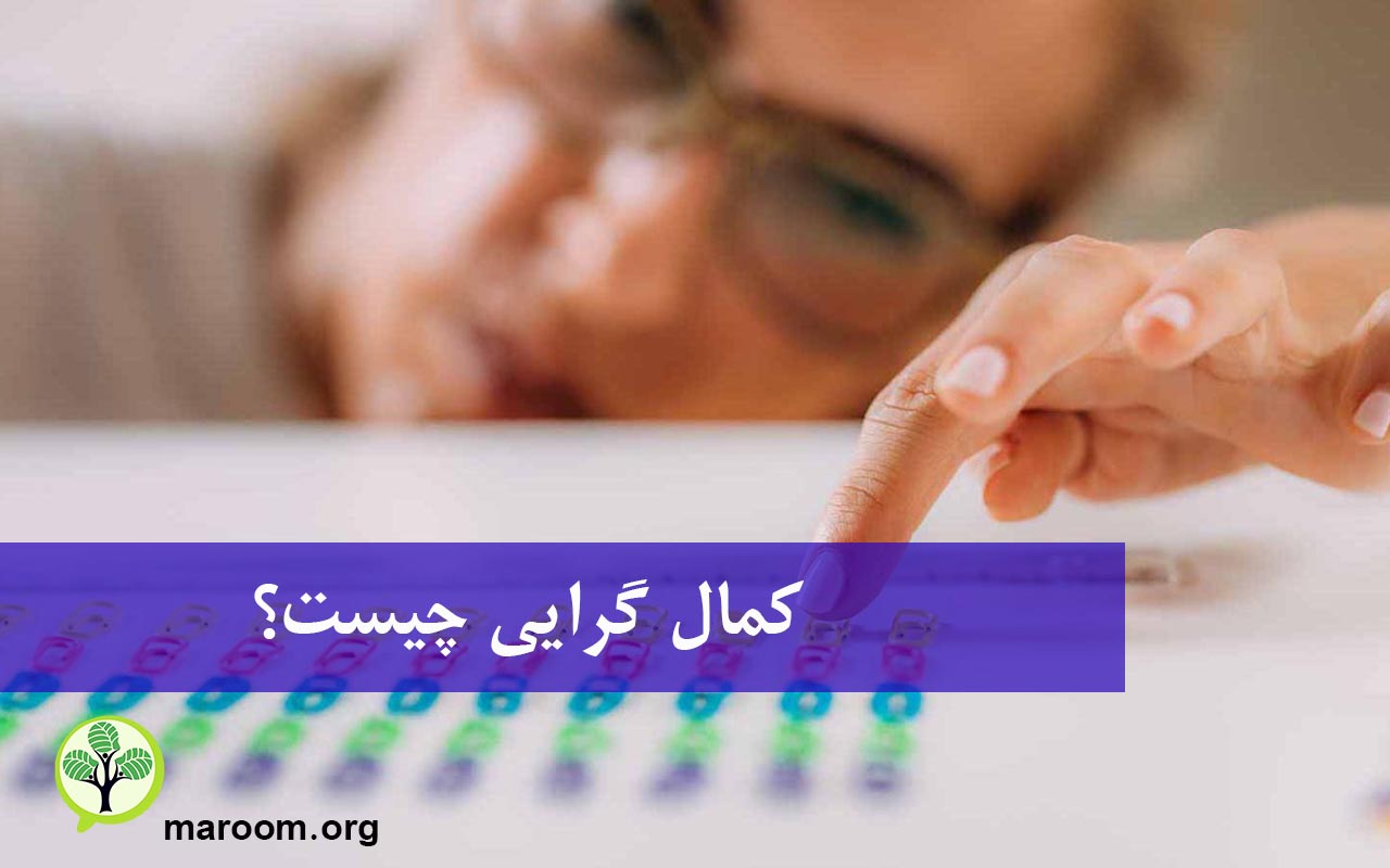 کمال گرایی
