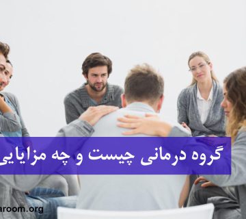 گروه درمانی چیست و چه مزایایی دارد؟