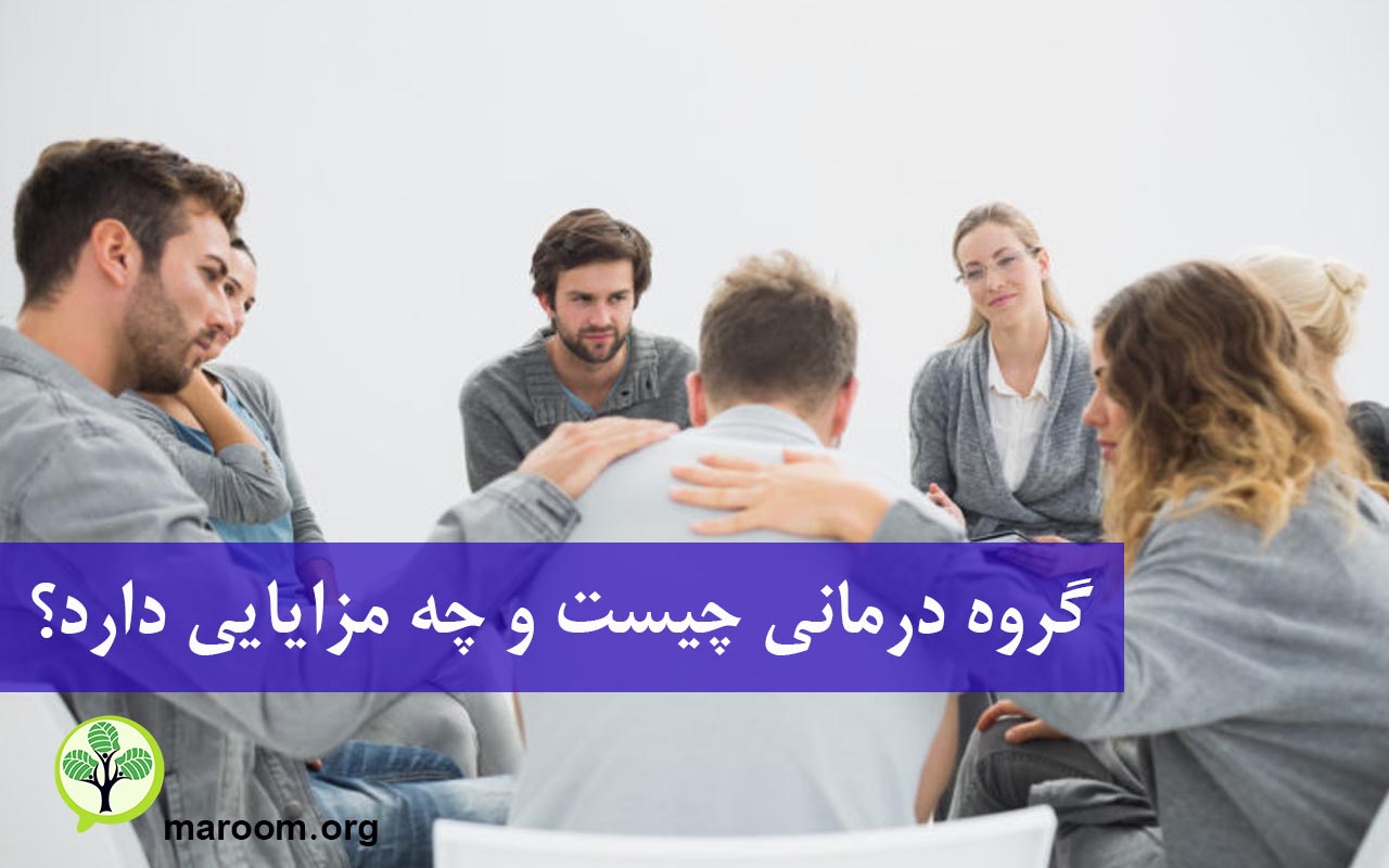 گروه درمانی چیست و چه مزایایی دارد؟