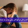 افسردگی در کودکان