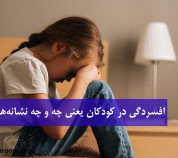 افسردگی در کودکان