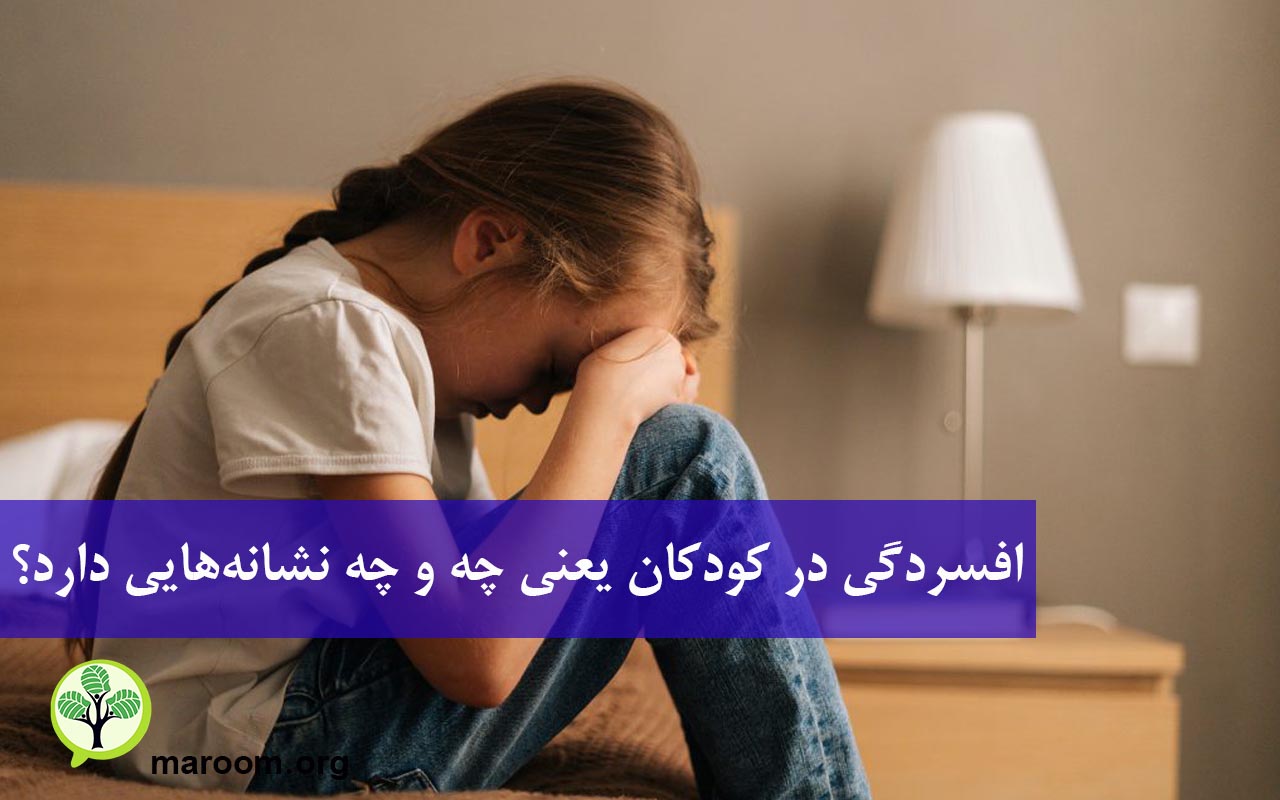 افسردگی در کودکان