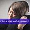 از دست دادن کودک